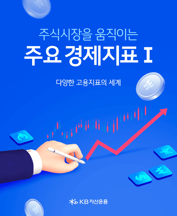 주식시장을 움직이는 주요 경제지표. 다양한 고용지표의 세계.